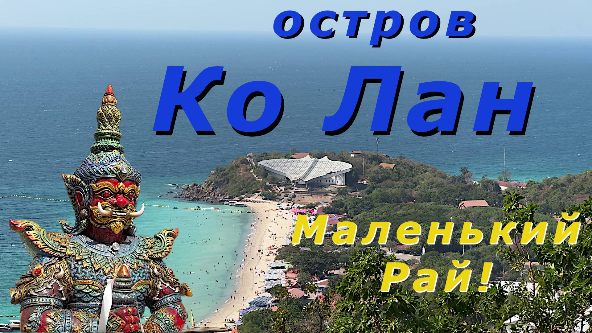Остров Ко Лан - маленький рай! смотреть онлайн