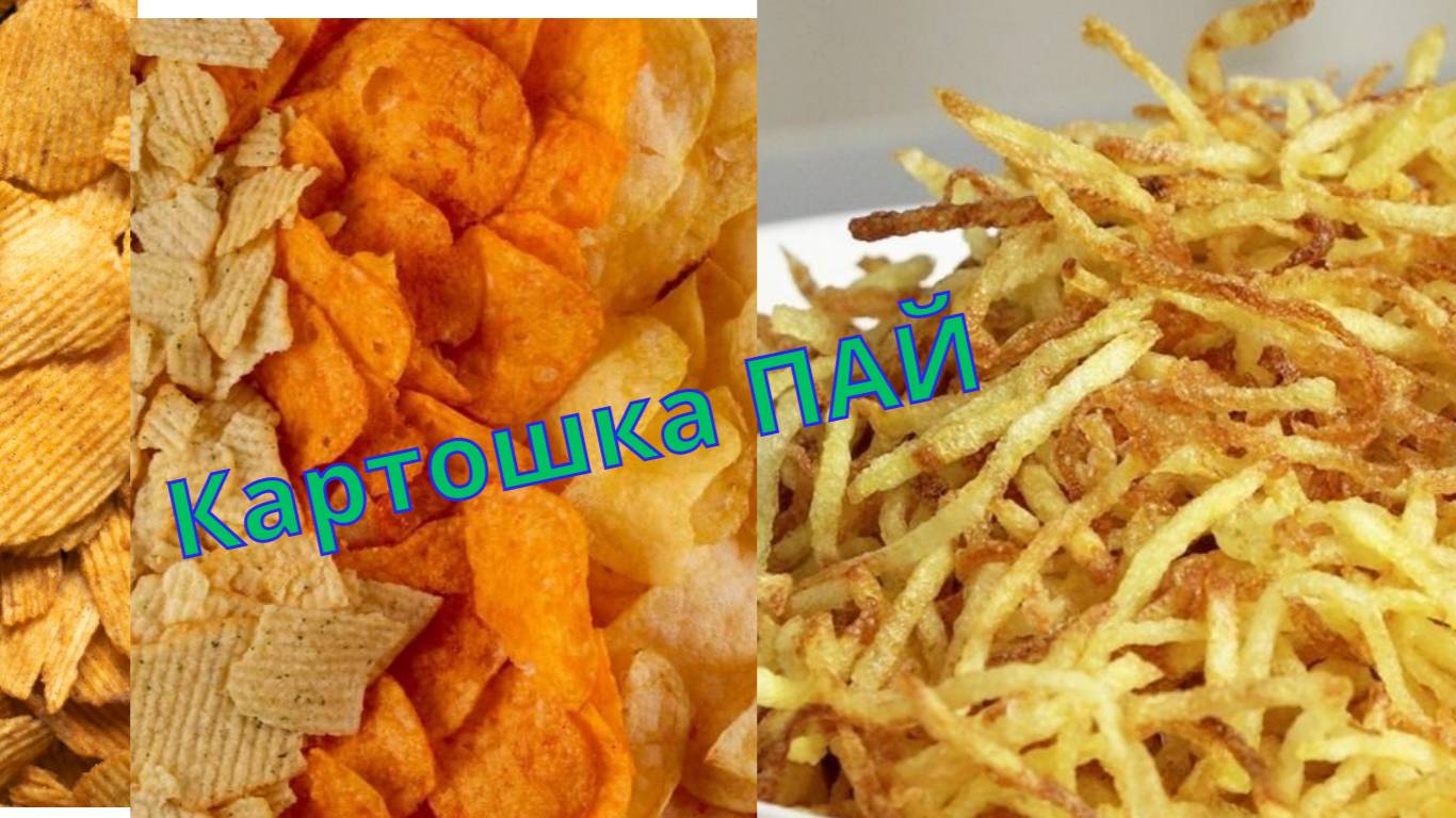 ВЫ ЗАБУДЕТЕ ПРО ЧИПСЫ. КАРТОФЕЛЬ ПАЙ. смотреть онлайн