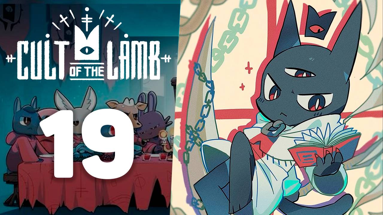 Пошли на большие жертвы! | #19 | Cult of the Lamb | Играем в милый рогалик!