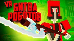 БИТВА РОБОТОВ в ВР - КТО ЗДЕСЬ БОСС? ♦ Clone Drone in the Hyperdome VR