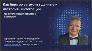 Вебинар "Загрузка данных в Онто"