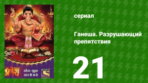 Ганеша. Разрушающий препятствия 21 серия (сериал, 2017)