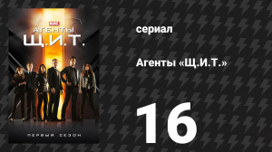 Агенты «Щ.И.Т.» 1 сезон 16 серия «Конец начала» (сериал, 2013)