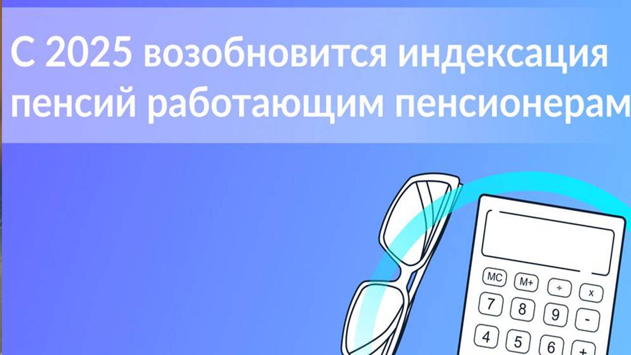 Индексация пенсии работающим пенсионерам в августе 2025 смотреть онлайн