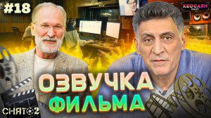 Работа со звуком / Закулисье работы звукорежиссёра / Дубляж с Добронравовым | «Снято-2»