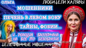 🏵️ ОЛЬГА. ПОДБОРКА ПРИКОЛОВ | ТЕЛЕФОННЫЕ МОШЕННИКИ