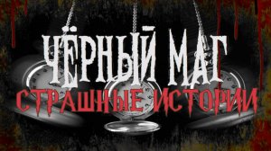 СТРАШНЫЕ ИСТОРИИ НА НОЧЬ | Чёрный маг | СТРАШИЛКИ НА НОЧЬ