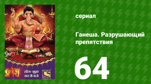 Ганеша. Разрушающий препятствия 64 серия (сериал, 2017)