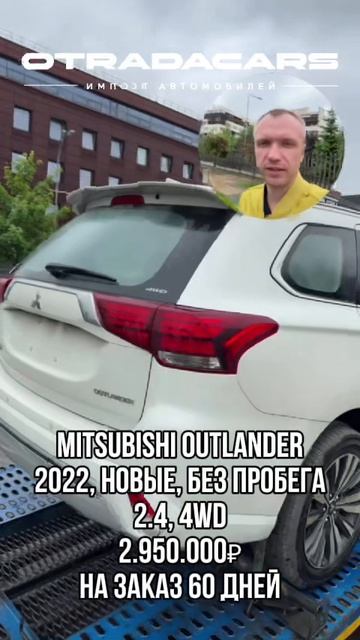 Mitsubishi Outlander 2,95 млн НА ЗАКАЗ 60 дней смотреть онлайн