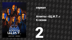 Агенты «Щ.И.Т.» 6 сезон 2 серия «Окно возможностей» (сериал, 2019)