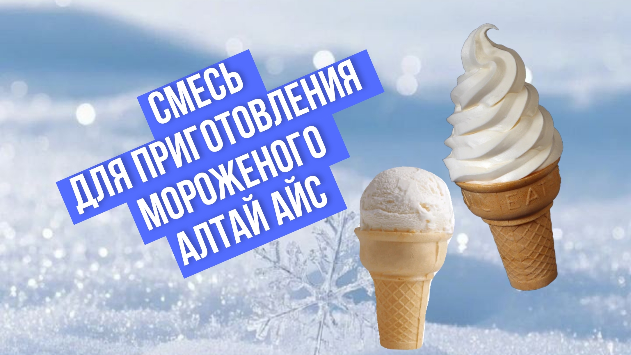 Смесь для приготовления мороженого Алтай Айс смотреть онлайн