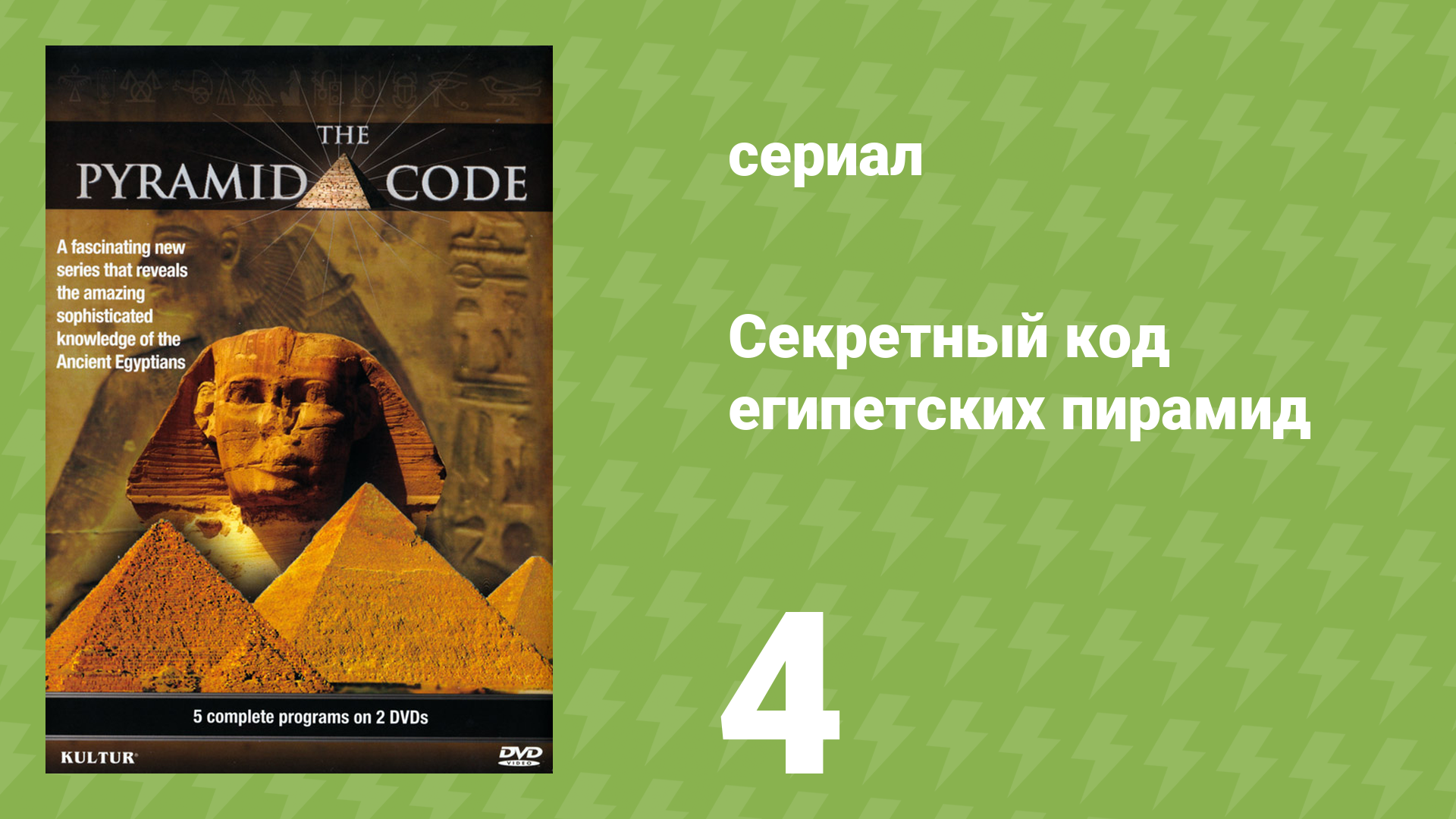 Секретный код египетских пирамид 4 серия «Совершенный человек» (документальный сериал, 2009) смотреть онлайн
