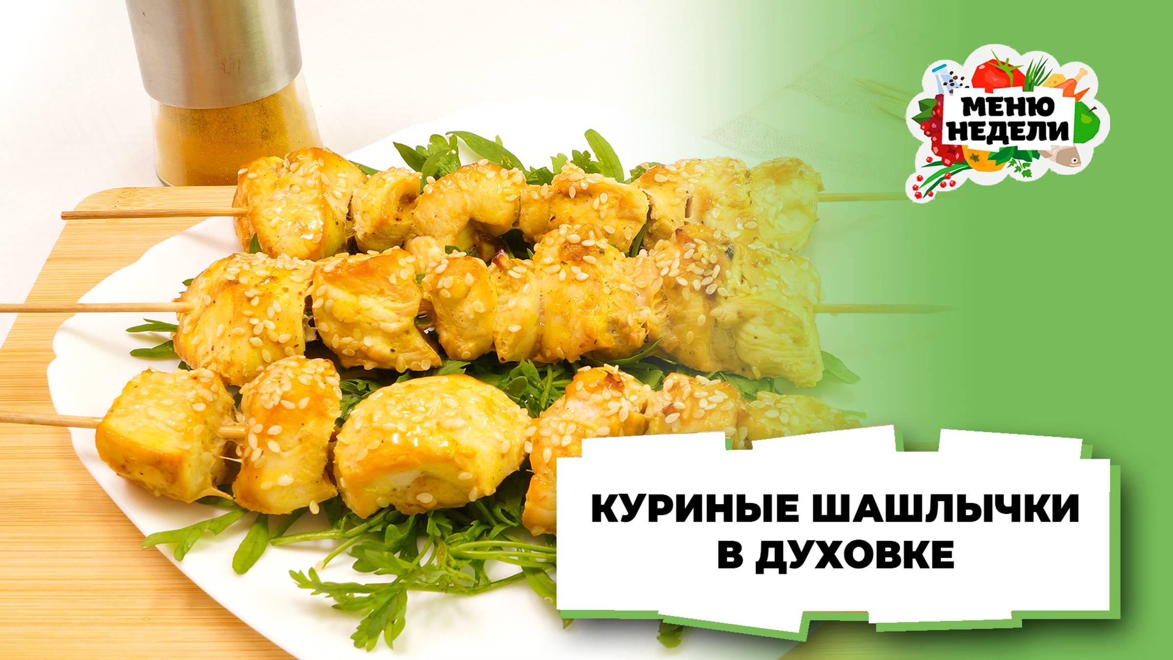 💥Куриные шашлычки на шпажках в духовке | Меню недели | Кулинарная школа смотреть онлайн