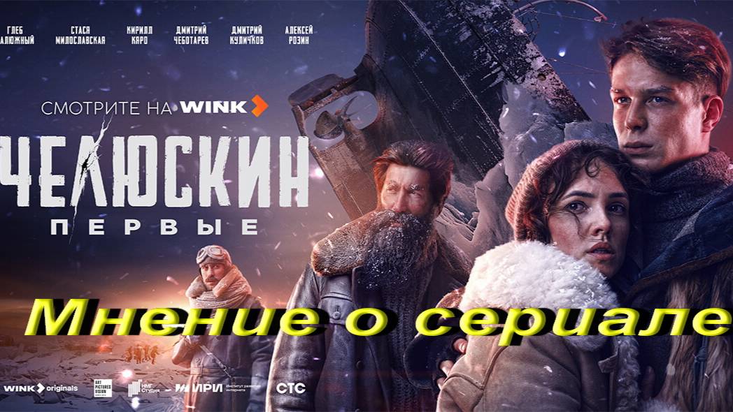Челюскин. Мнение о сериале. смотреть онлайн