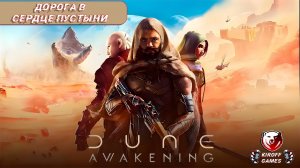 Dune Awakening: Дорога в сердце пустыни.