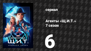 Агенты «Щ.И.Т.» 7 сезон 6 серия «Адаптируйся или умри» (сериал, 2020)