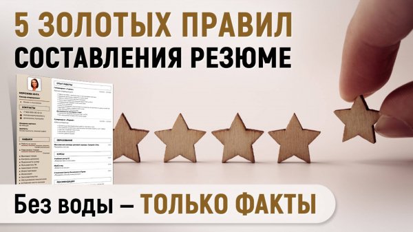 ТОП-5 ключевых правил составления резюме, которые работают в 2025 году