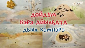 Дойдум кэрэ айылҕата. Дьыл кэмнэрэ