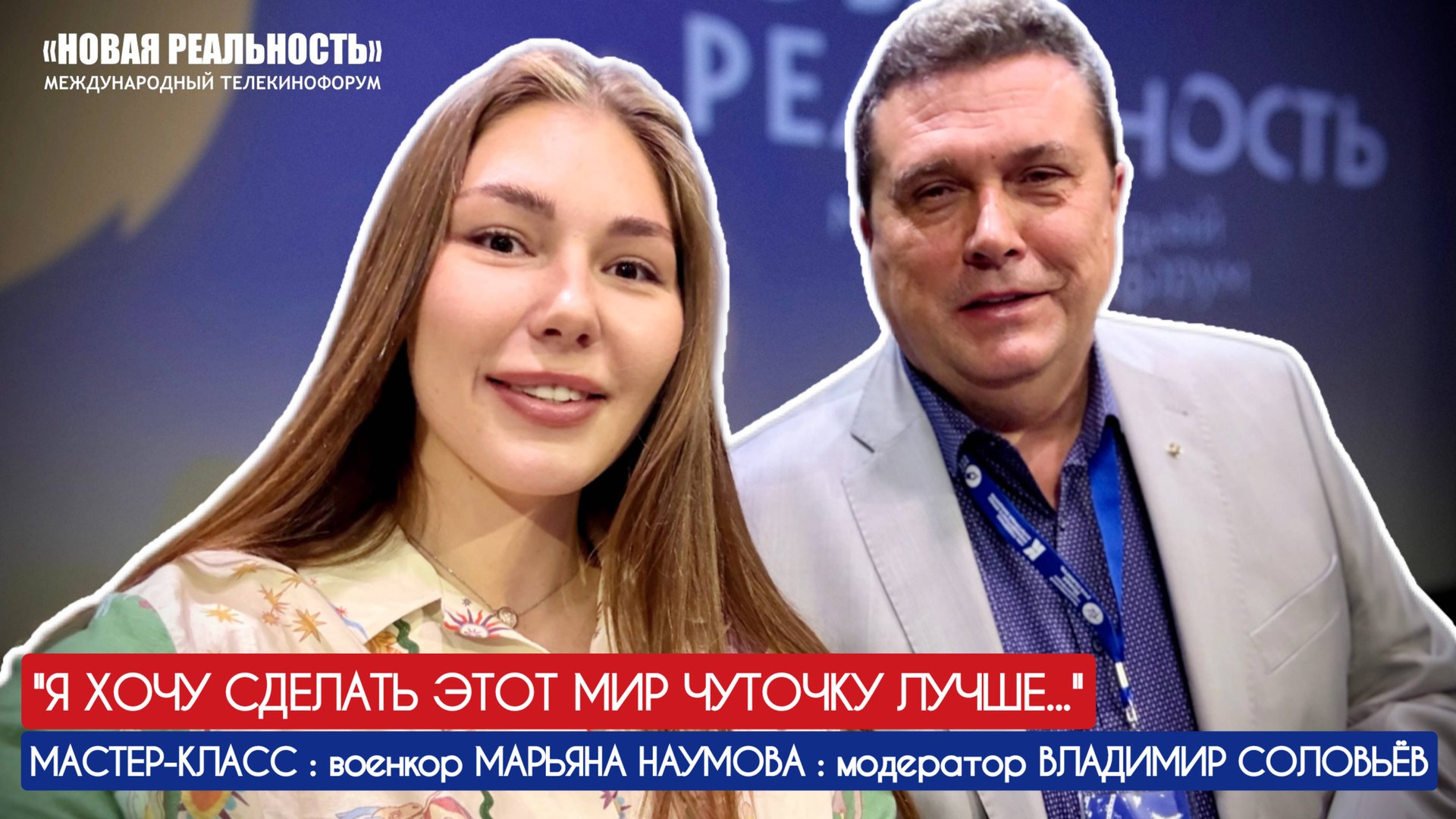 "Я хочу сделать этот мир чуточку лучше" мастер-класс : военкор Марьяна Наумова, г. Нижний Новгород смотреть онлайн