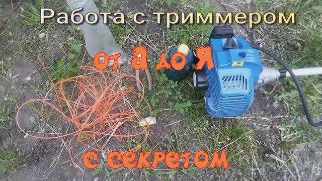 Покос травы триммером и секреты для новичков