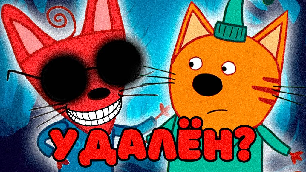 УДАЛЁННАЯ СЕРИЯ ТРИ КОТА | Потерянные серии три кота 😱 смотреть онлайн