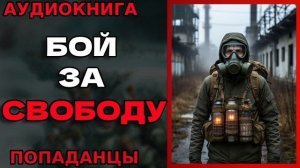 БОЙ ЗА СВОБОДУ Аудиокнига #аудиокнига #аудиокниги #попаданец #попаданцы