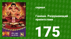 Ганеша. Разрушающий препятствия 175 серия (сериал, 2017)