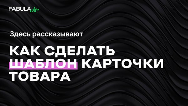 Создаем шаблон карточки для нескольких товаров  в Fabula AI