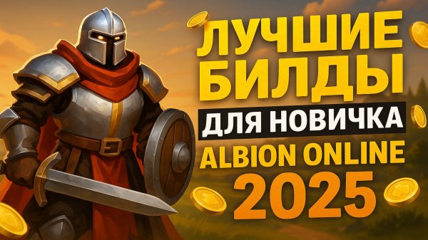 ТОП-3 билда новичкам в Albion Online 2025 - гайд и анализ PvP/PvE Альбион Онлайн