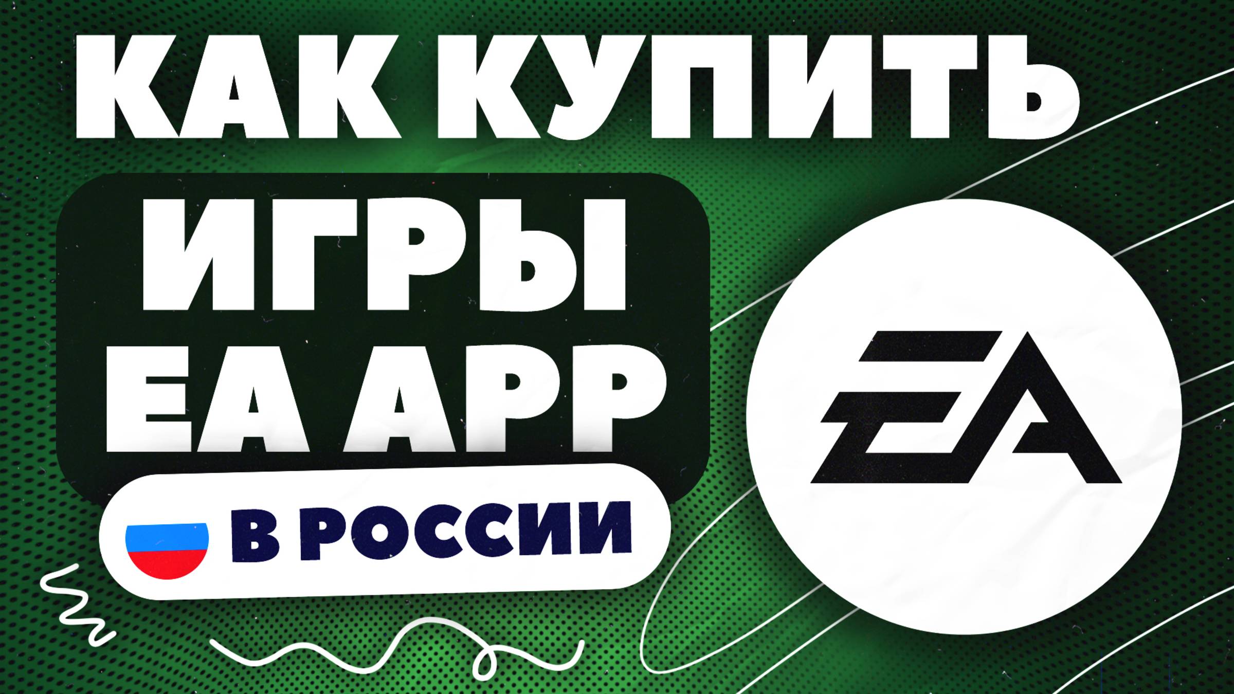 КАК КУПИТЬ ИГРУ В EA APP В РОССИИ 2025 / КУПИТЬ ИГРУ В ЕА смотреть онлайн