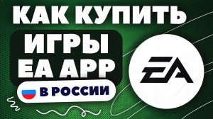 КАК КУПИТЬ ИГРУ В EA APP В РОССИИ 2025 / КУПИТЬ ИГРУ В ЕА