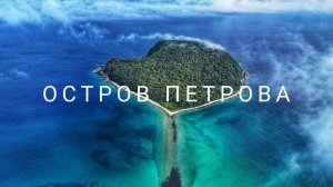 Чудеса Приморья. Пляж Поющие пески и остров Петрова