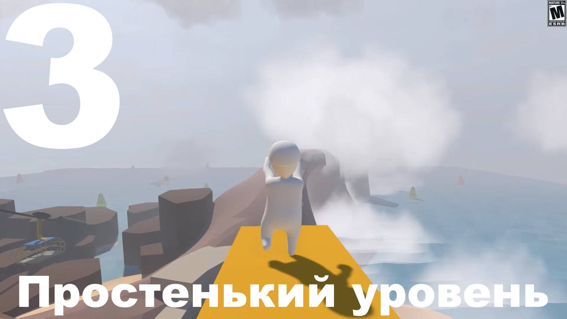 Прохождение Human Fall Flat №3 - Простенький уровень