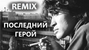 Кавер "Последний Герой" |КИНО| Виктор Цой