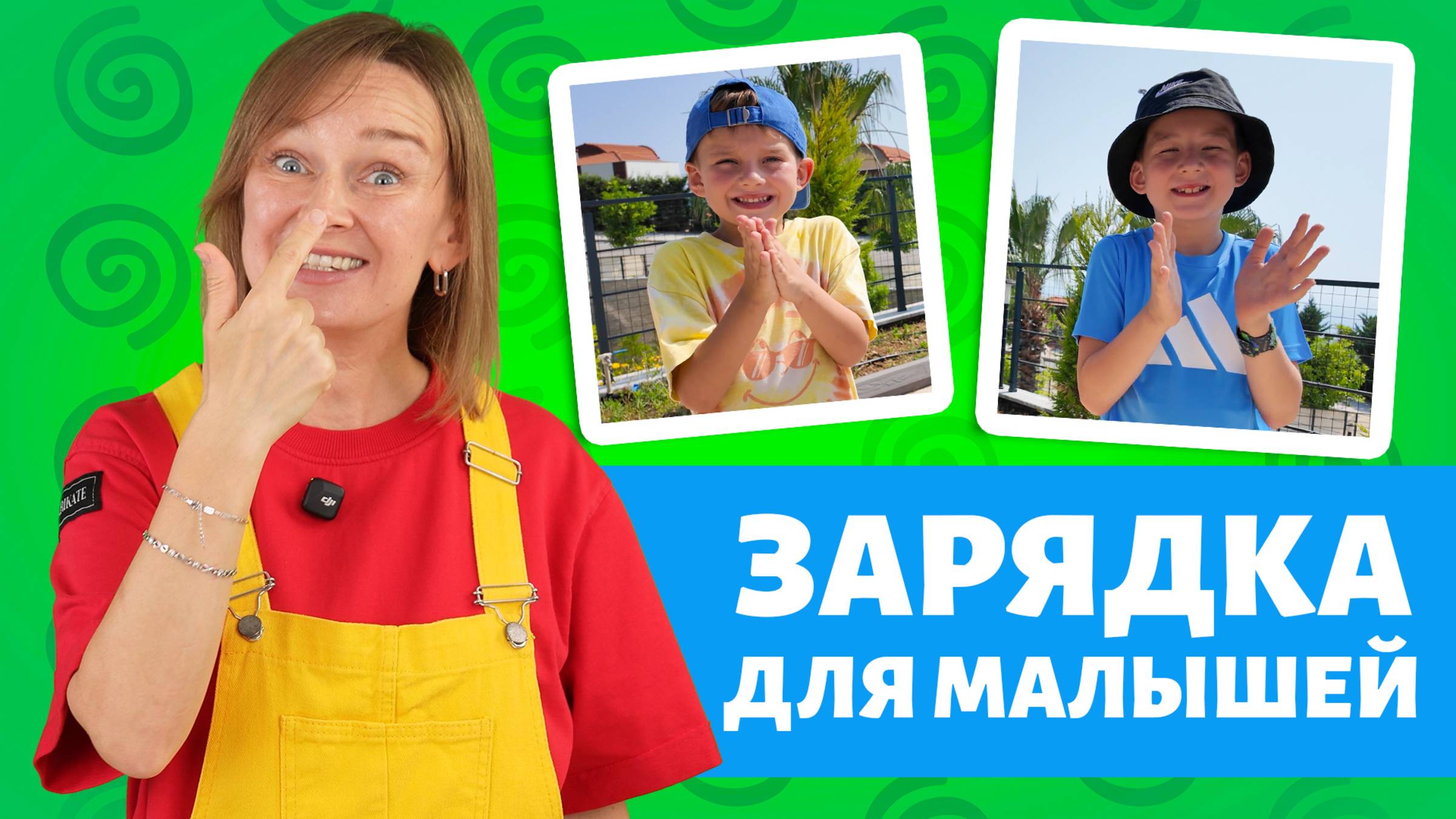 Первый шаг к речи и вниманию! Зарядка для малышей. Новый выпуск! смотреть онлайн