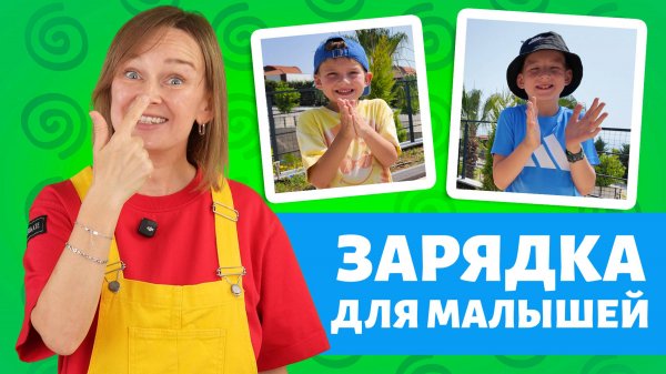 Первый шаг к речи и вниманию! Зарядка для малышей. Новый выпуск!