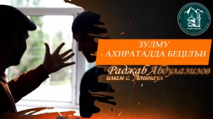Зулму - Ахираталда бецlлъи - имам с. Ленинаул Раджаб Абдулазизов