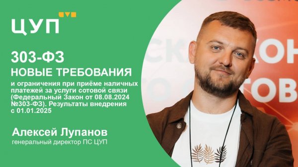 Новые требования и ограничения при приёме наличных платежей за услуги сотовой связи. Опыт внедрения