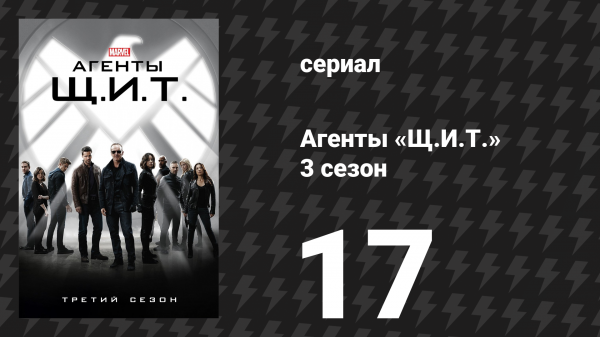 Агенты «Щ.И.Т.» 3 сезон 17 серия «Команда» (сериал, 2015)