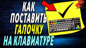 Как поставить галочку на клавиатуре