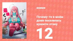 Почему-то в моём доме поселилась куноити-отаку 12 серия (аниме-сериал, 2025)