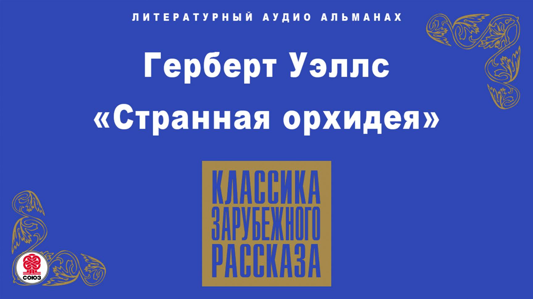 ГЕРБЕРТ УЭЛЛС «СТРАННАЯ ОРХИДЕЯ». Аудиокнига. Читает Александр Клюквин смотреть онлайн