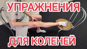 Здоровые КОЛЕНИ за 15 минут! Упражнения для коленных суставов при артрозе, после травмы и операции