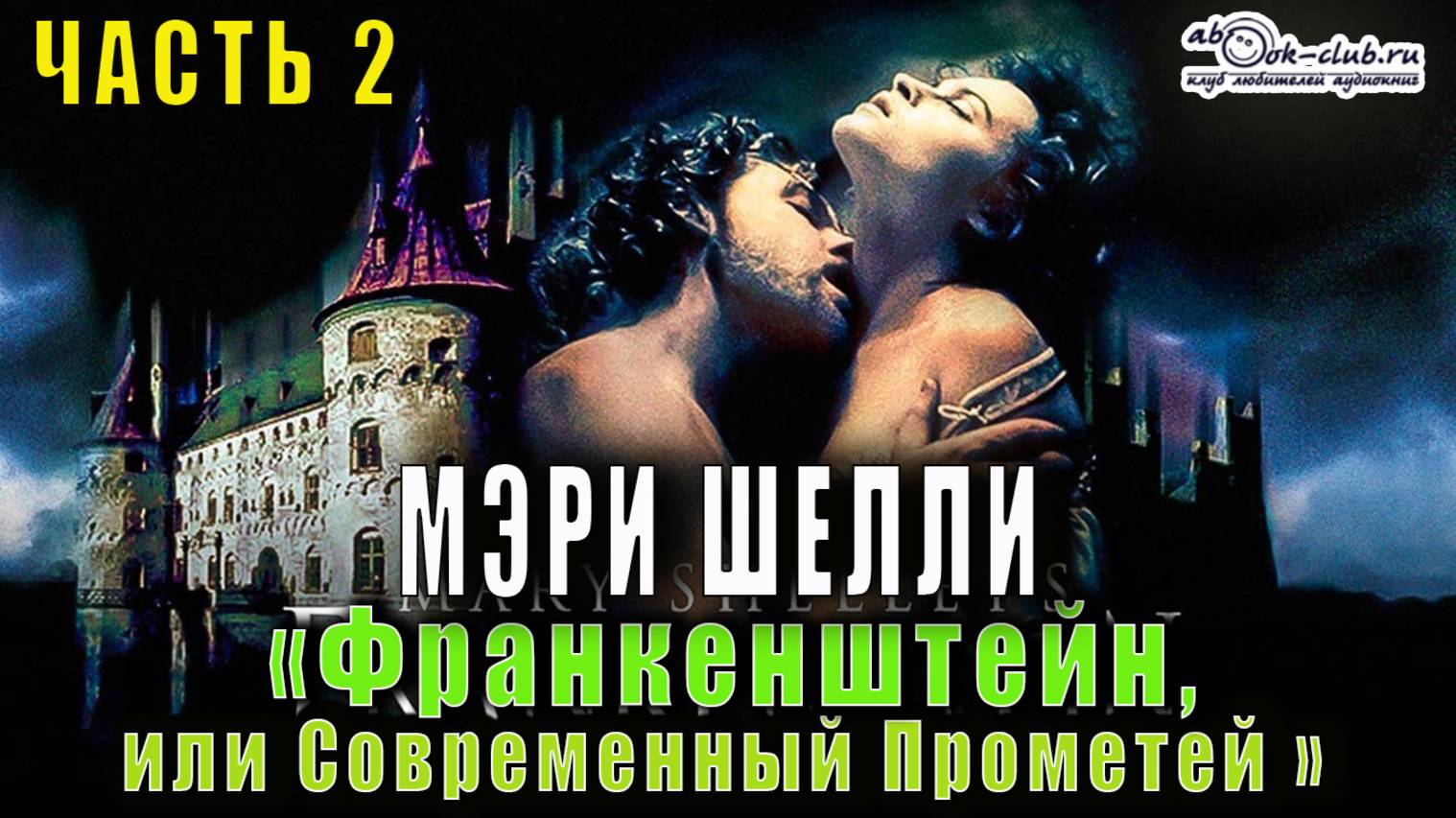 Мэри Шелли - «Франкенштейн, или Современный Прометей» (часть 2)