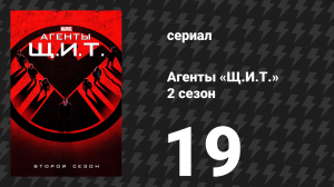 Агенты «Щ.И.Т.» 2 сезон 19 серия «Грязные полдюжины» (сериал, 2014)