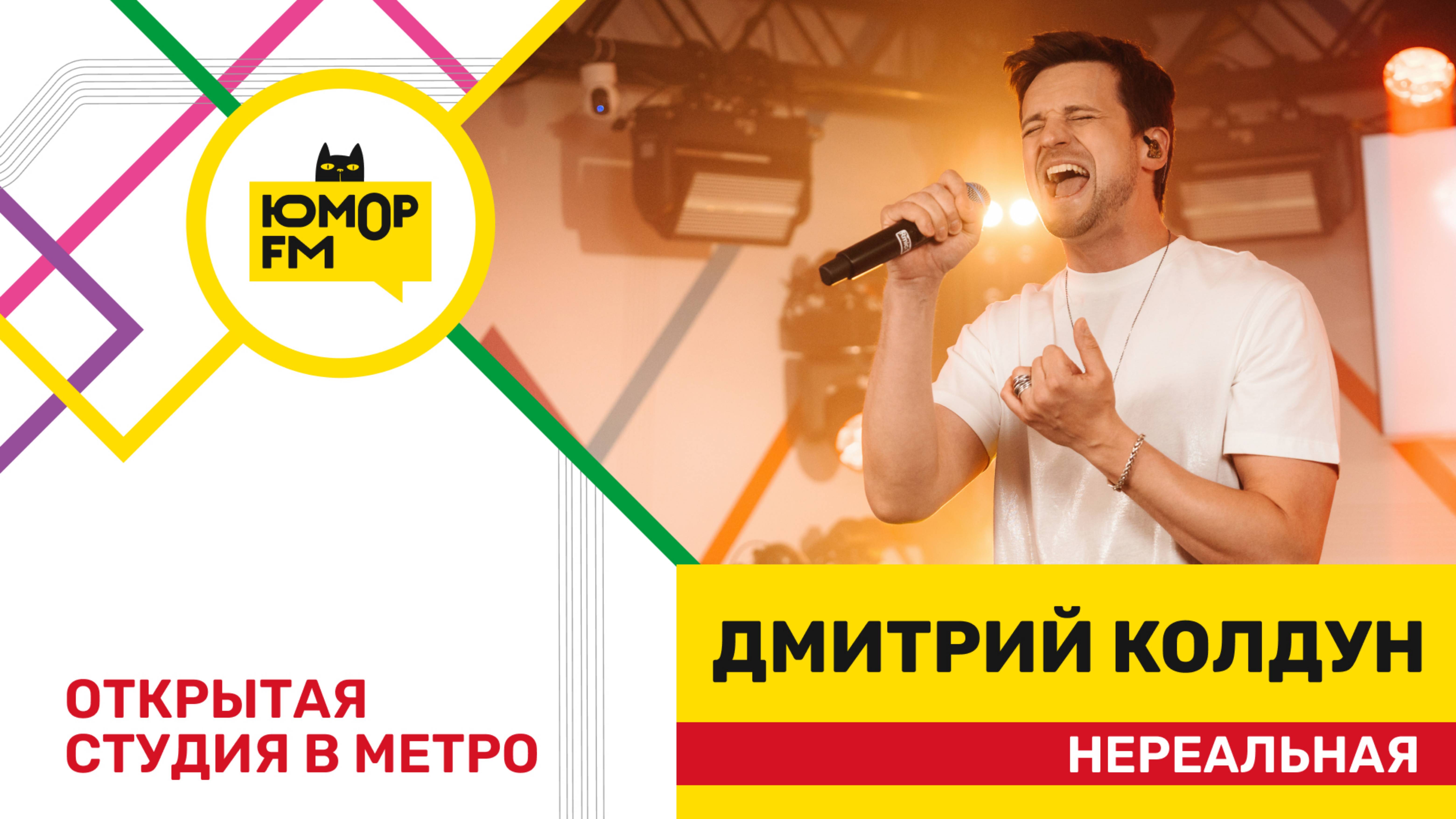Дмитрий Колдун - Нереальная / открытая студия Юмор FM на станции метро «Деловой центр» смотреть онлайн