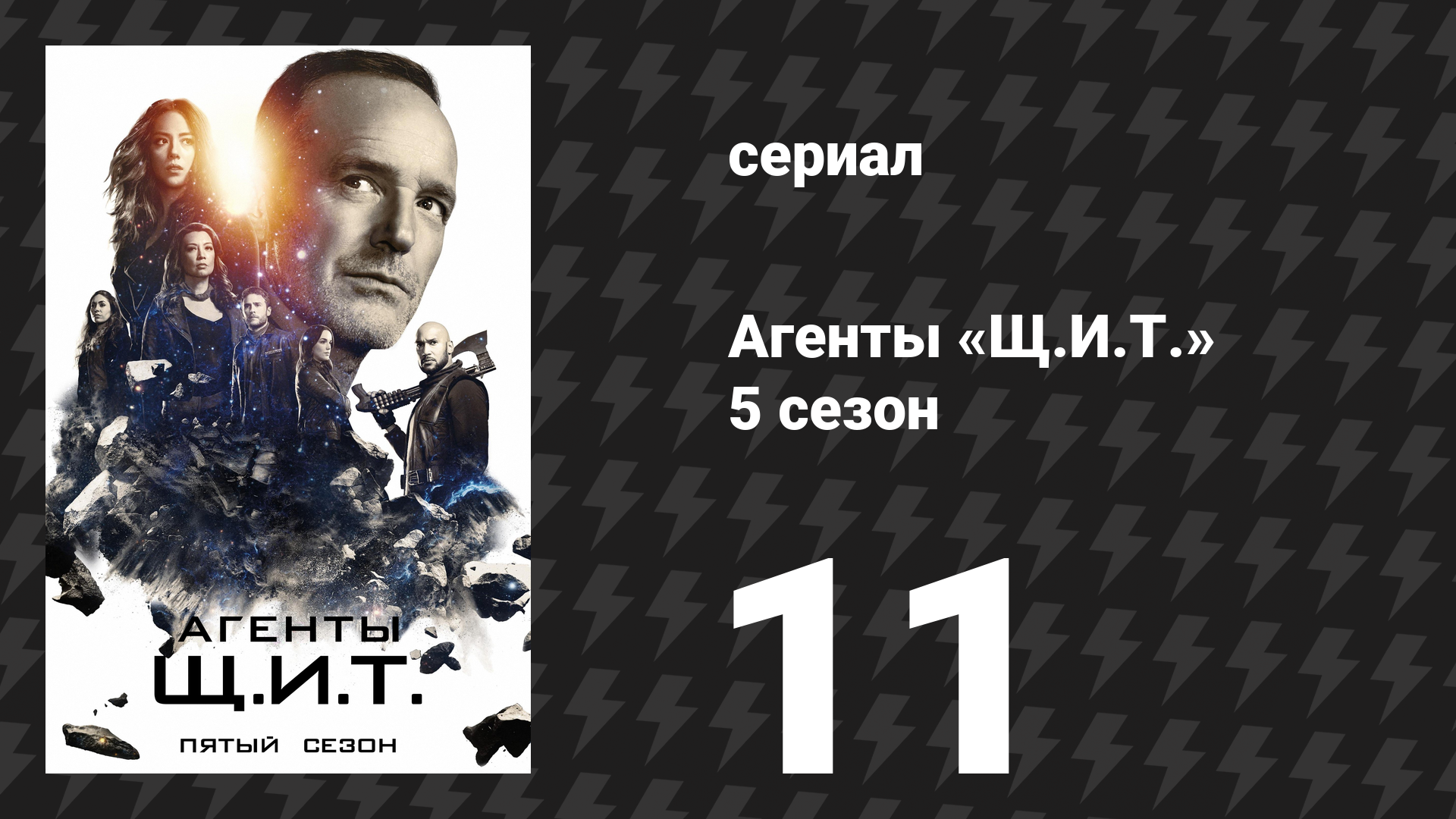 Агенты «Щ.И.Т.» 5 сезон 11 серия «Все удобства дома» (сериал, 2017) смотреть онлайн