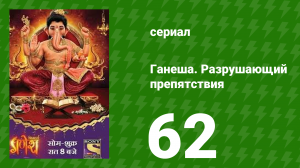 Ганеша. Разрушающий препятствия 62 серия (сериал, 2017)