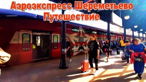 Аэроэкспресс Шереметьево  Москва путешествие