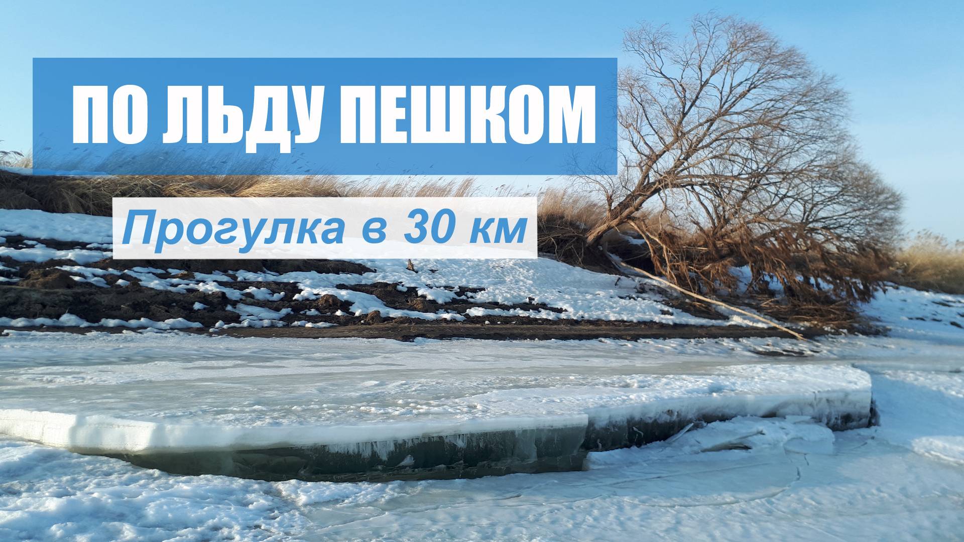 Пешком по льду Амура. Прогулка в 30 км.